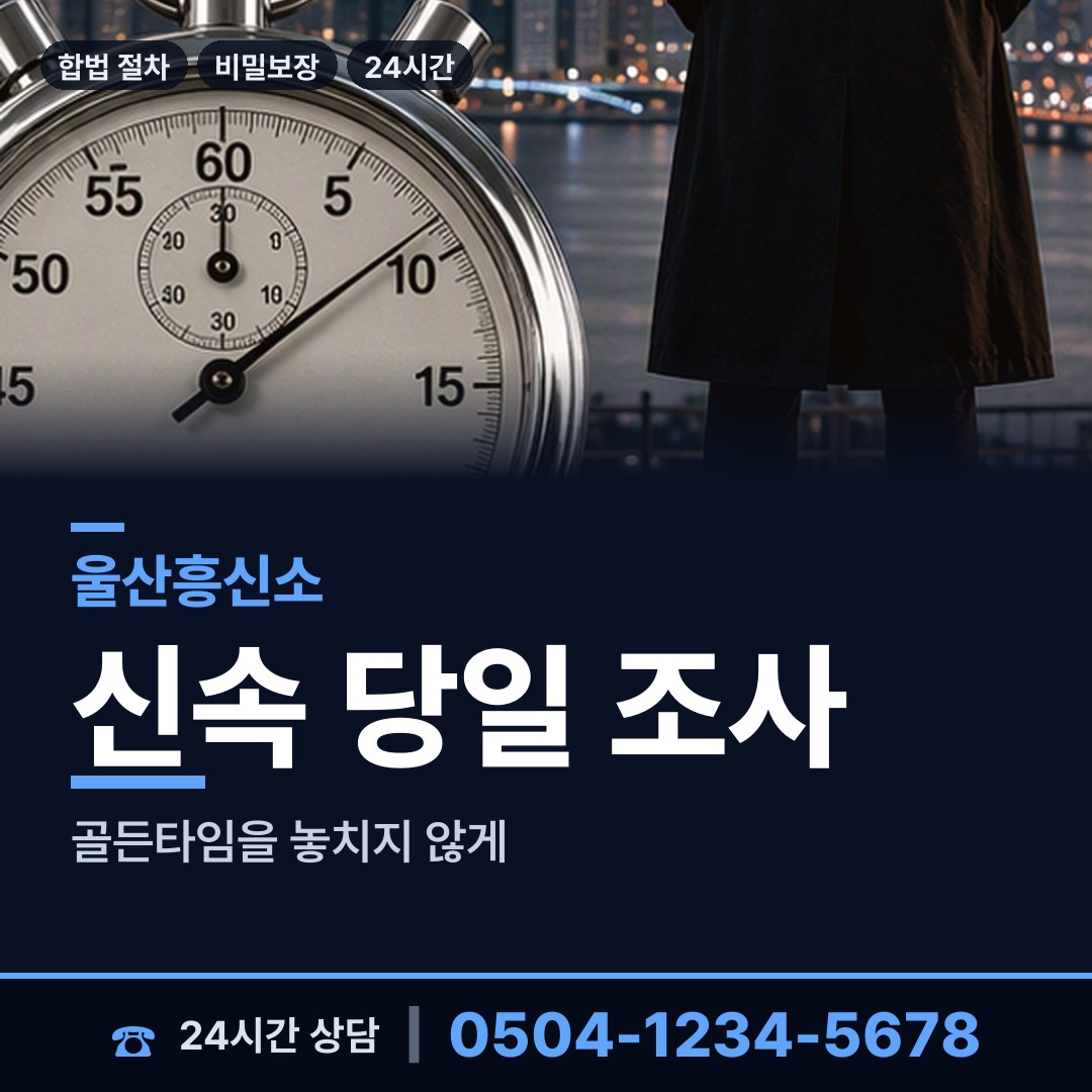 울산 다운동 탐정사무소비용 상담 안내