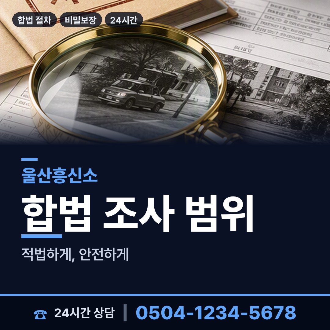 울산 다운동 사실조사 상담 안내