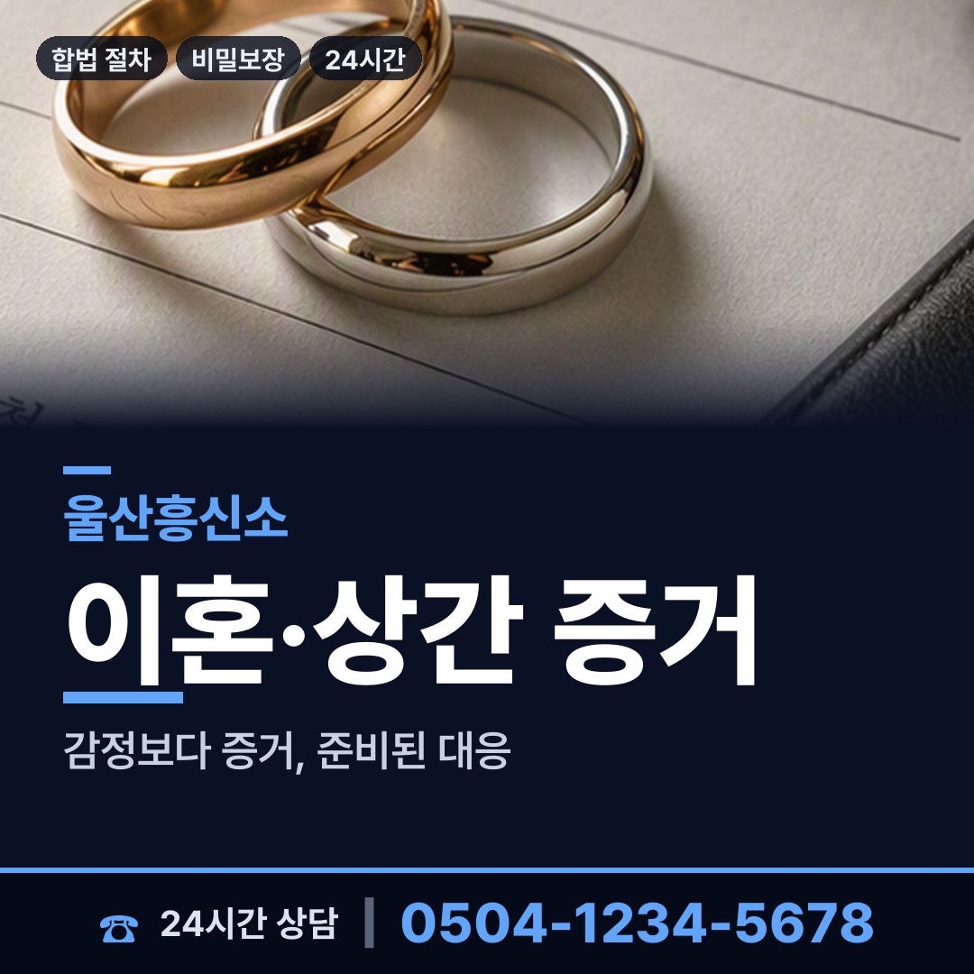 울산 다운동 사설탐정 상담 안내